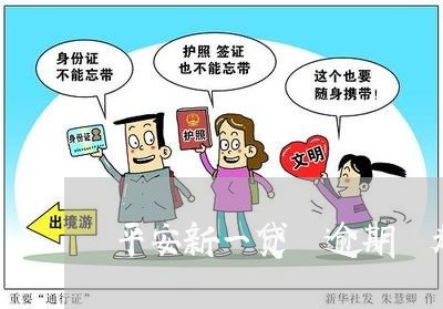平安新一贷 逾期 起诉